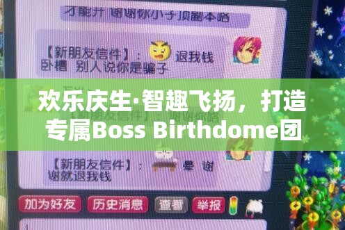 歡樂慶生·智趣飛揚(yáng)，打造專屬Boss Birthdome團(tuán)隊(duì)創(chuàng)意游戲盛宴