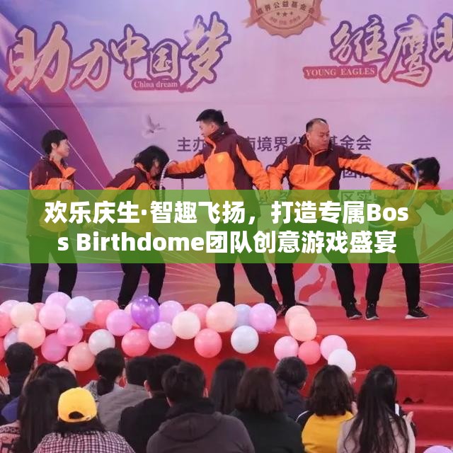 歡樂慶生·智趣飛揚，打造專屬Boss Birthdome團隊創(chuàng)意游戲盛宴  第2張