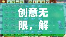 創(chuàng)意無(wú)限，解鎖玩具新玩法的趣味游戲
