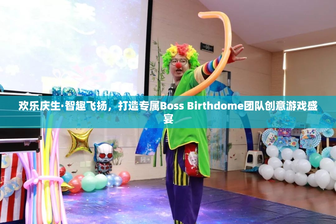 歡樂慶生·智趣飛揚，打造專屬Boss Birthdome團隊創(chuàng)意游戲盛宴  第3張