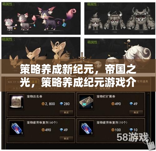 策略養(yǎng)成新紀元，帝國之光——探索策略養(yǎng)成紀元游戲的獨特魅力
