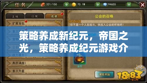策略養(yǎng)成新紀元，帝國之光——探索策略養(yǎng)成紀元游戲的獨特魅力