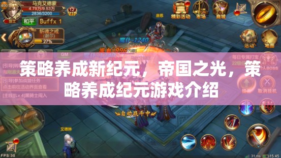 策略養(yǎng)成新紀元，帝國之光——探索策略養(yǎng)成紀元游戲的獨特魅力