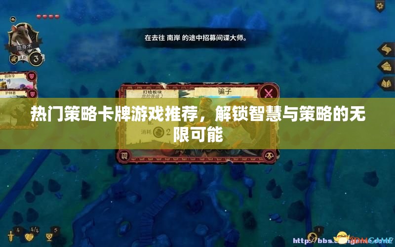 解鎖智慧與策略的無限可能，熱門策略卡牌游戲推薦