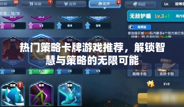 解鎖智慧與策略的無(wú)限可能，熱門(mén)策略卡牌游戲推薦