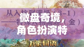 微盤奇境，解鎖角色扮演中的特殊嗜好探索之旅