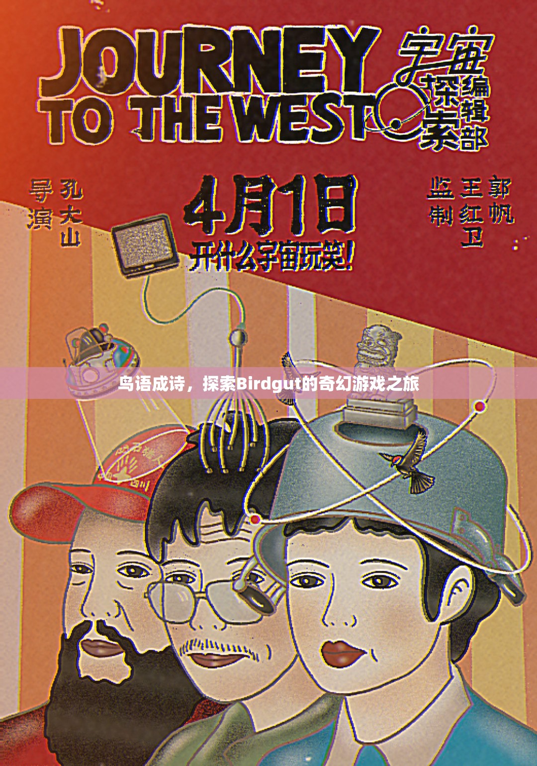 鳥(niǎo)語(yǔ)成詩(shī)，探索Birdgut的奇幻游戲之旅