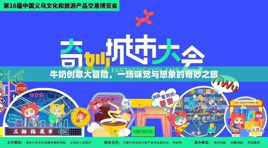 牛奶創(chuàng)意大冒險(xiǎn)，味覺(jué)與想象的奇妙之旅