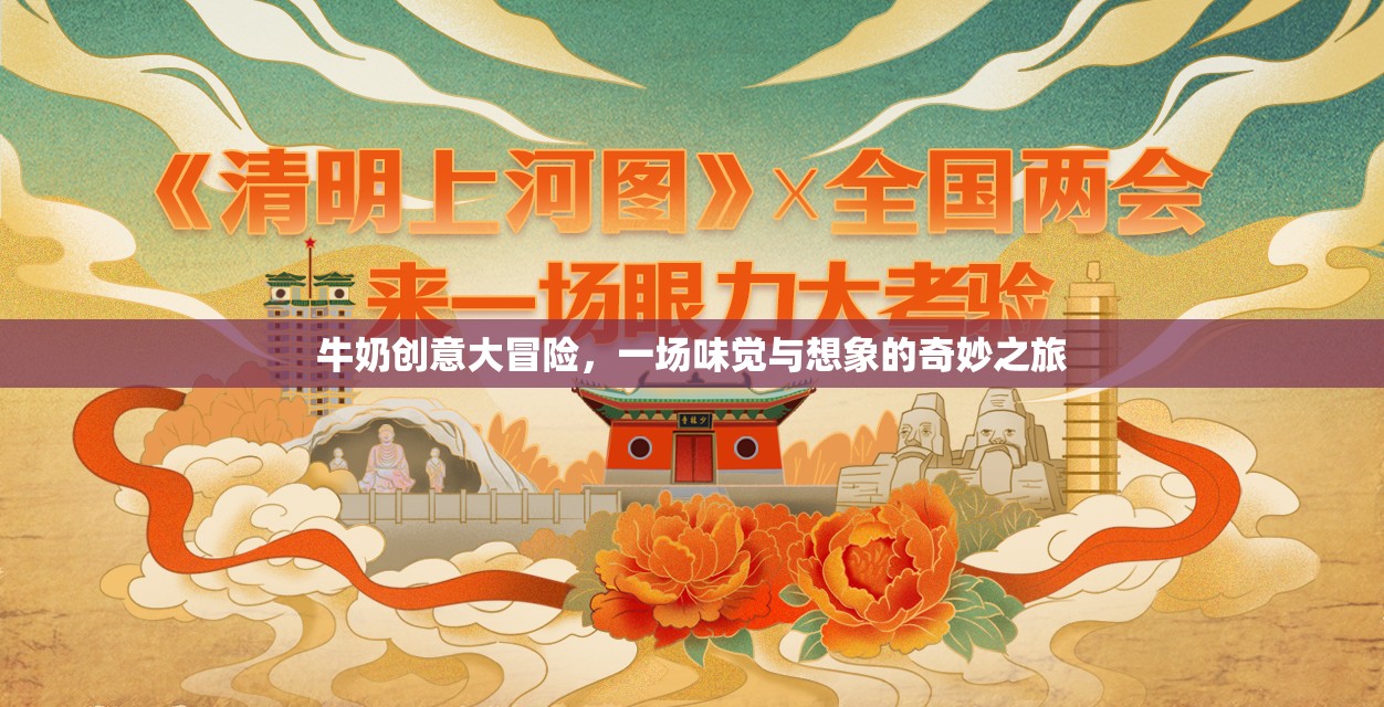 牛奶創(chuàng)意大冒險(xiǎn)，味覺(jué)與想象的奇妙之旅