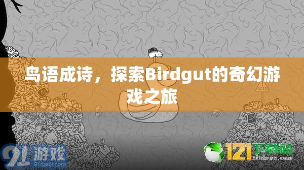 鳥(niǎo)語(yǔ)成詩(shī)，探索Birdgut的奇幻游戲之旅