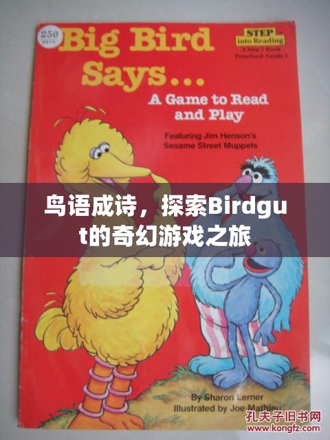 鳥(niǎo)語(yǔ)成詩(shī)，探索Birdgut的奇幻游戲之旅