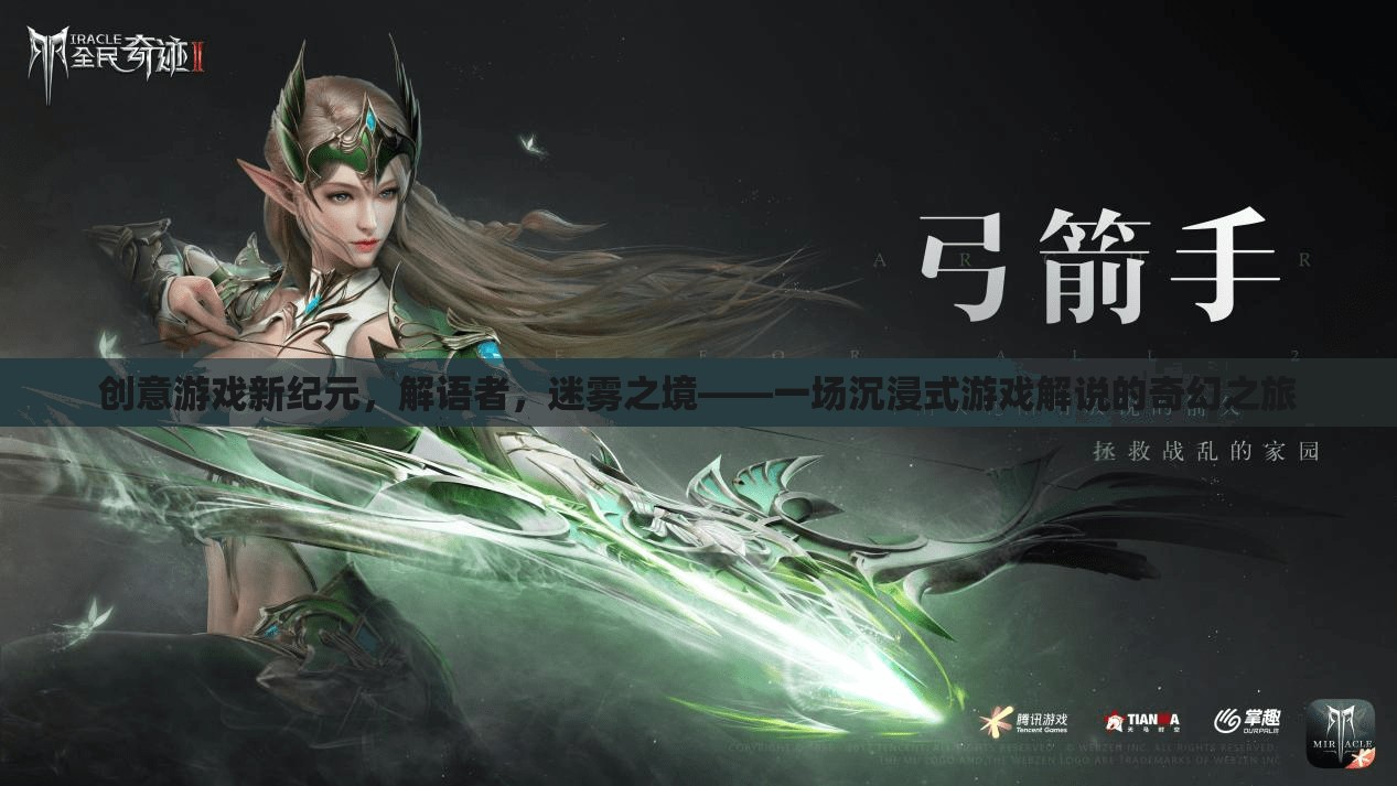 解語者，迷霧之境——開啟創(chuàng)意游戲新紀(jì)元的沉浸式奇幻之旅