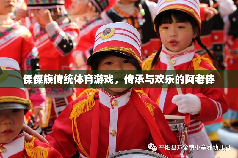 傈僳族傳統(tǒng)體育游戲，阿老俸的傳承與歡樂