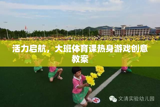 活力啟航，大班體育課熱身游戲創(chuàng)意教案設(shè)計