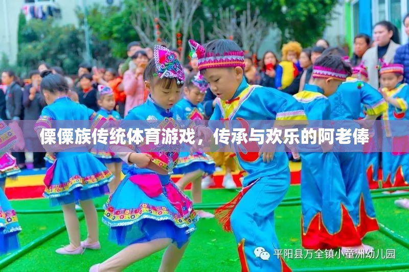 傈僳族傳統(tǒng)體育游戲，阿老俸的傳承與歡樂(lè)  第3張