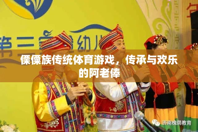 傈僳族傳統(tǒng)體育游戲，阿老俸的傳承與歡樂(lè)  第2張