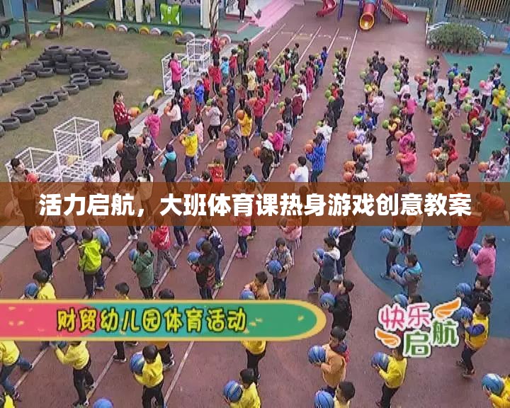 活力啟航，大班體育課熱身游戲創(chuàng)意教案設計