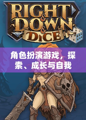 探索成長，角色扮演游戲中的自我表達藝術(shù)