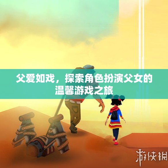父愛如戲，一場角色扮演的溫馨游戲之旅  第3張