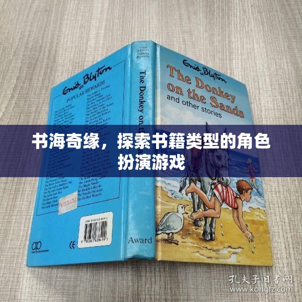 書海奇緣，探索書籍類型的角色扮演冒險