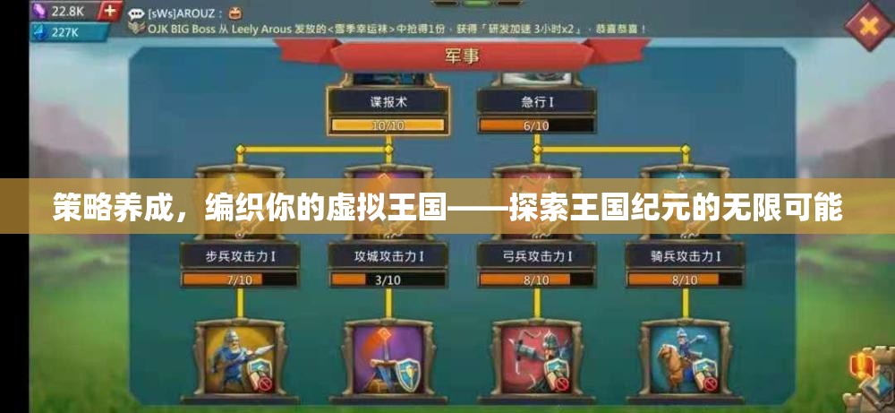 策略養(yǎng)成，編織你的虛擬王國——探索王國紀元的無限可能