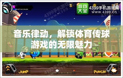 音樂律動，解鎖體育傳球游戲的無限魅力