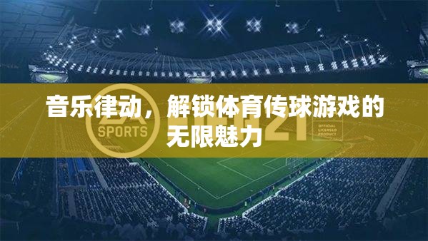 音樂律動，解鎖體育傳球游戲的無限魅力