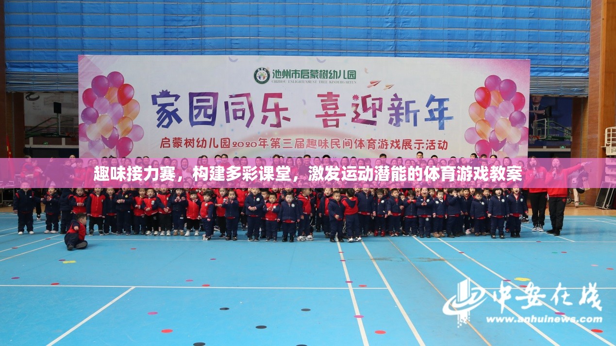 多彩課堂，趣味接力賽激發(fā)運(yùn)動潛能的體育游戲教案