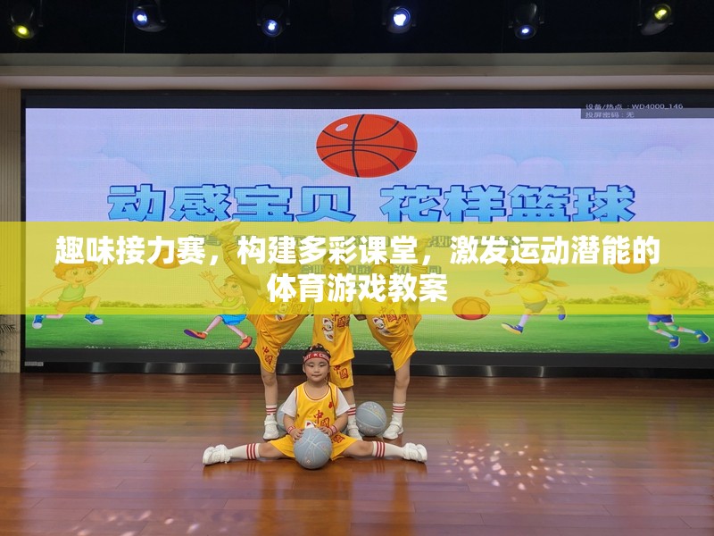 多彩課堂，趣味接力賽激發(fā)運(yùn)動潛能的體育游戲教案
