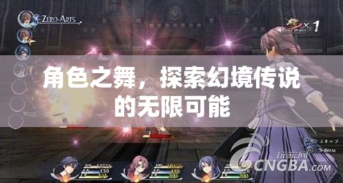 幻境傳說，角色之舞的無限探索