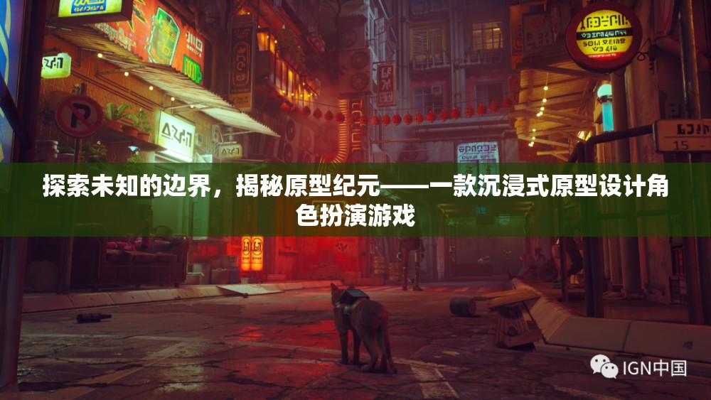 探索未知，揭秘原型紀(jì)元的沉浸式原型設(shè)計(jì)角色扮演游戲  第3張