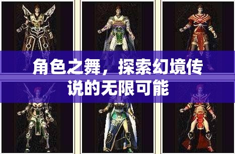 幻境傳說，角色之舞的無限探索