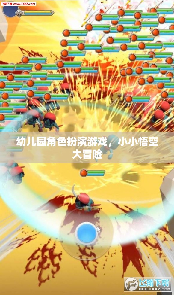 小小悟空大冒險(xiǎn)，幼兒園角色扮演游戲的奇妙之旅