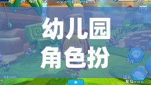 小小悟空大冒險(xiǎn)，幼兒園角色扮演游戲的奇妙之旅  第2張