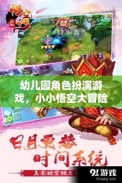 小小悟空大冒險(xiǎn)，幼兒園角色扮演游戲的奇妙之旅  第3張