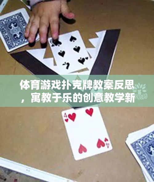 寓教于樂，體育游戲撲克牌教案的創(chuàng)意教學(xué)反思  第2張