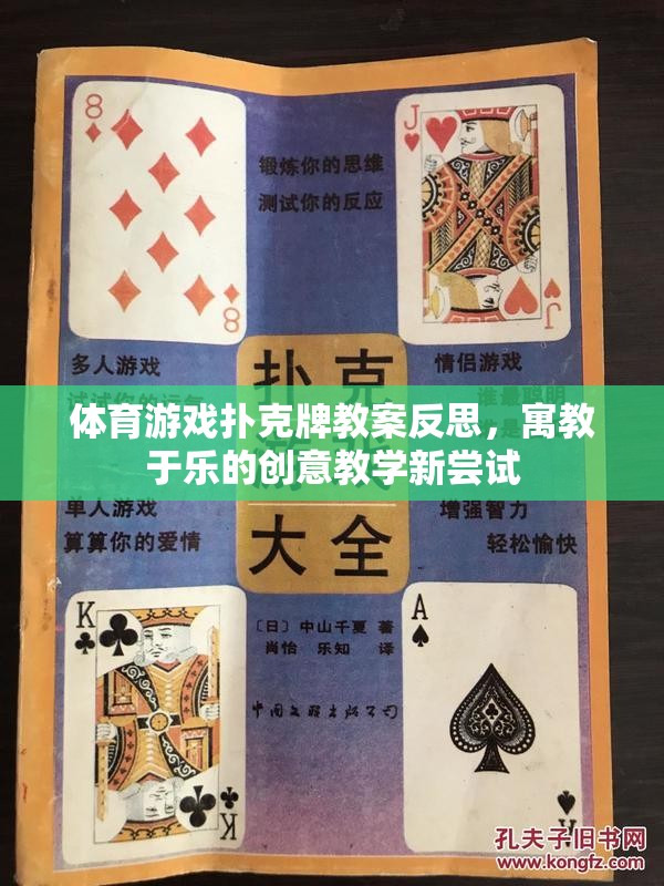 寓教于樂，體育游戲撲克牌教案的創(chuàng)意教學(xué)反思