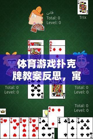 寓教于樂，體育游戲撲克牌教案的創(chuàng)意教學(xué)反思  第3張