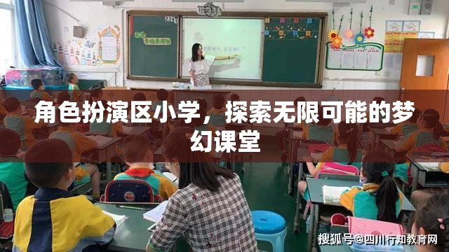 角色扮演區(qū)小學(xué)，開啟無限可能的夢幻課堂