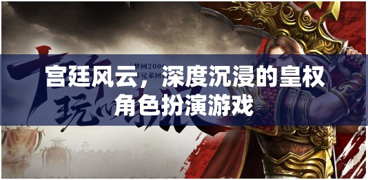 皇權(quán)爭(zhēng)鋒，深度沉浸的宮廷角色扮演游戲