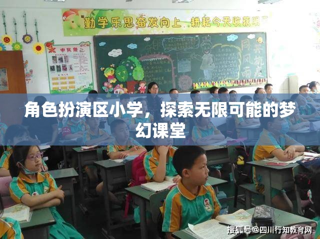 角色扮演區(qū)小學(xué)，開啟無限可能的夢幻課堂