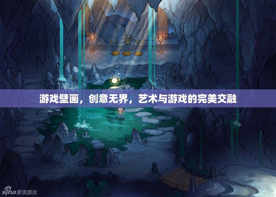 游戲壁畫，創(chuàng)意無界，藝術(shù)與游戲的完美交融