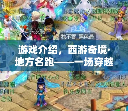 西游奇境·地方名跑，一場古典與現(xiàn)代的體育冒險之旅