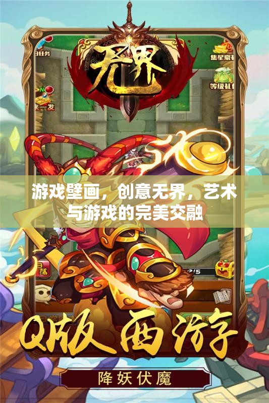 游戲壁畫，創(chuàng)意無界，藝術(shù)與游戲的完美交融  第3張
