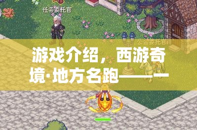 西游奇境·地方名跑，一場古典與現(xiàn)代的體育冒險(xiǎn)之旅  第2張