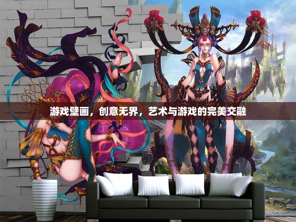 游戲壁畫，創(chuàng)意無界，藝術(shù)與游戲的完美交融  第2張