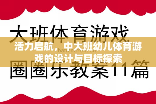 活力啟航，中大班幼兒體育游戲的設(shè)計與目標(biāo)探索