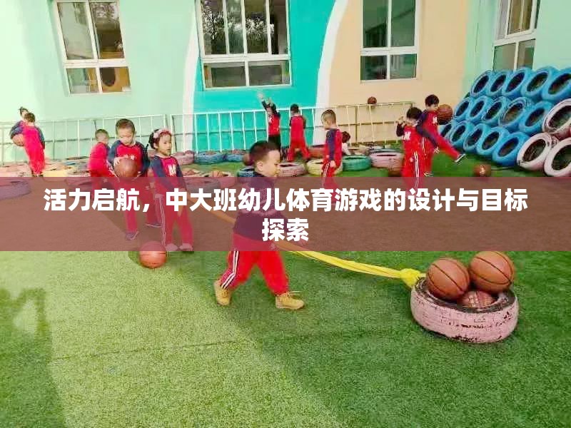 活力啟航，中大班幼兒體育游戲的設計與目標探索