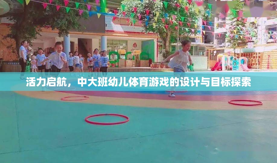 活力啟航，中大班幼兒體育游戲的設計與目標探索