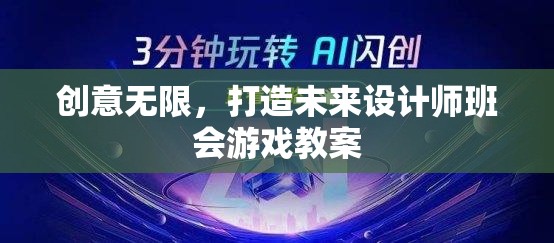 創(chuàng)意無(wú)限，未來(lái)設(shè)計(jì)師班會(huì)游戲教案的創(chuàng)意設(shè)計(jì)